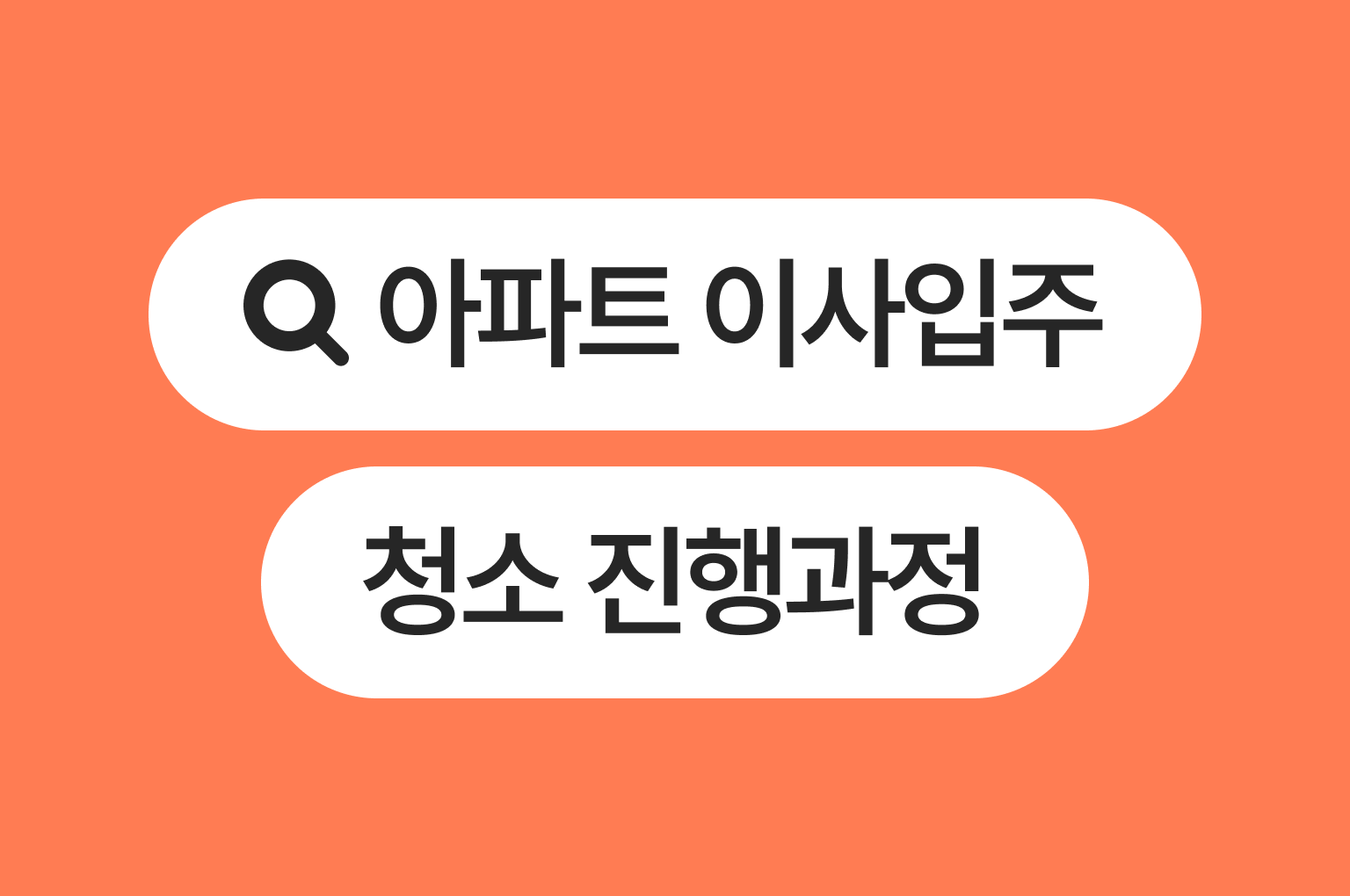 아파트 이사입주청소 어떻게 진행하나요?