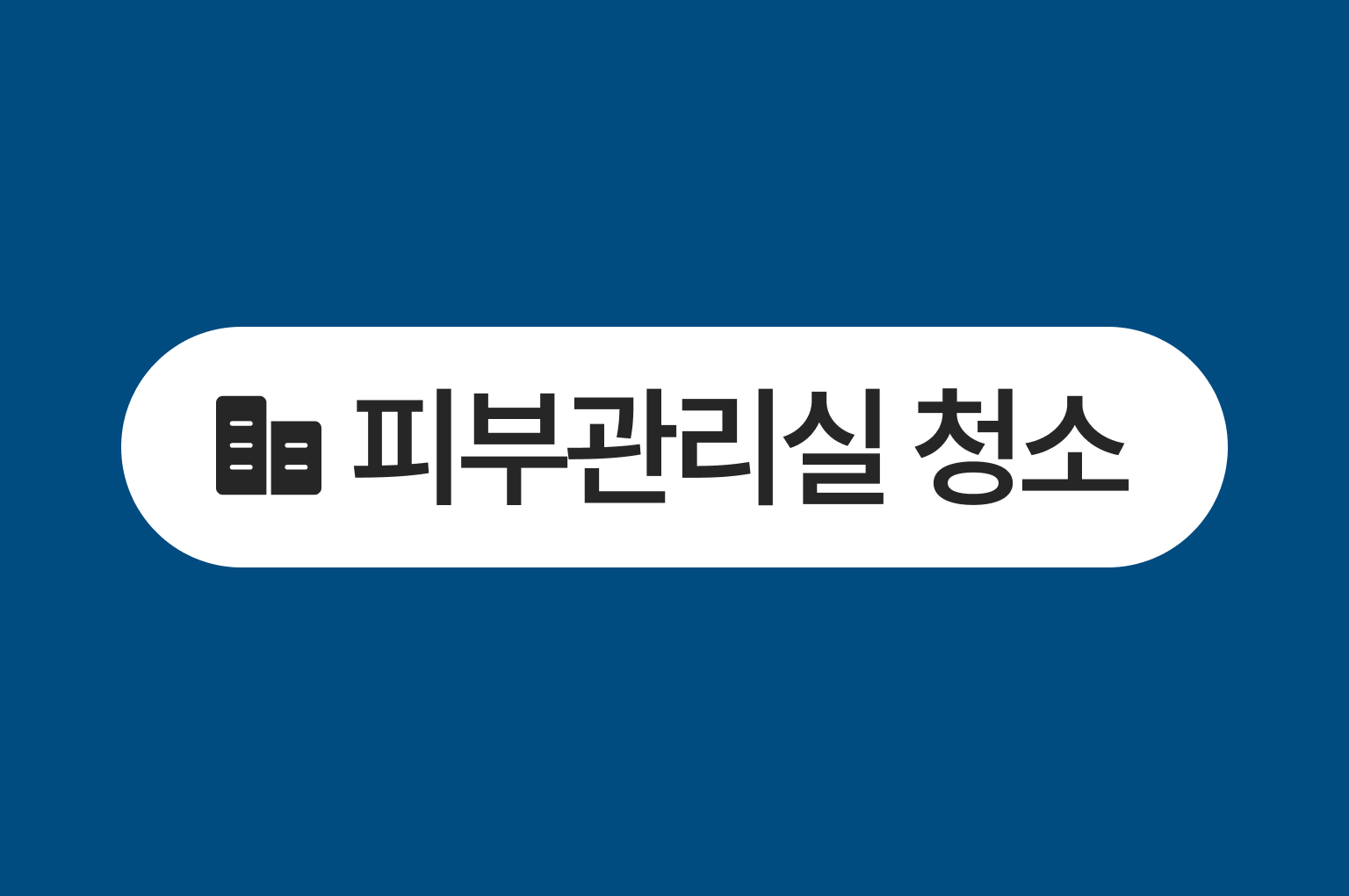 피부관리실 청소 전문 업체, 청소연구소