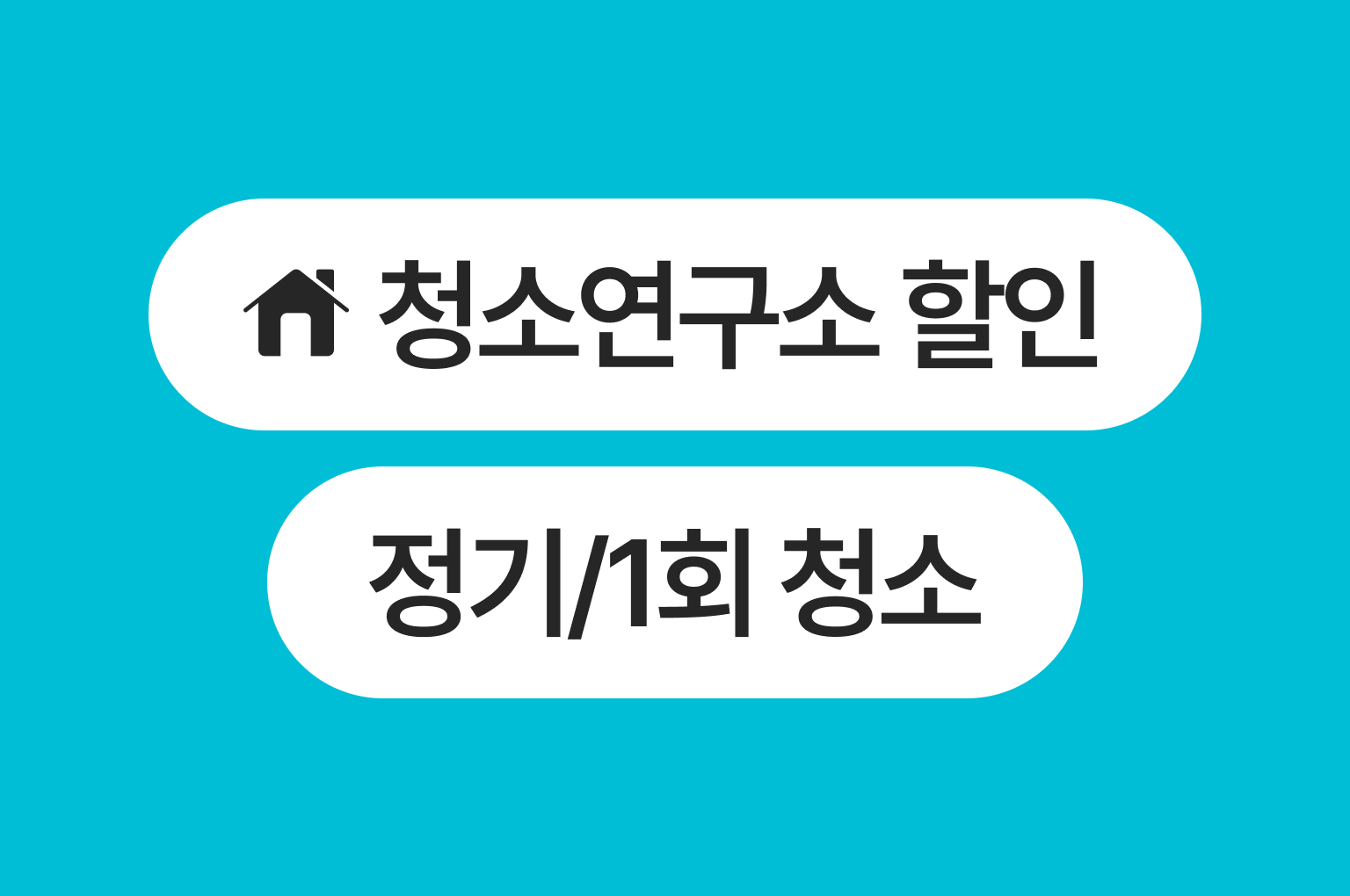 신규 고객 전용! 집청소 특별 할인 혜택 (정기청소·1회청소)
